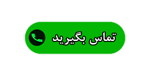 تماس بگیرید